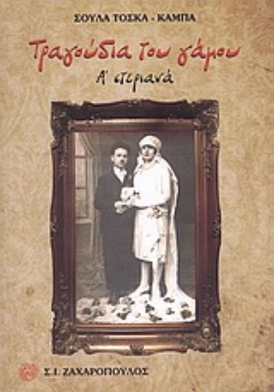 Εικόνα Τραγούδια του γάμου