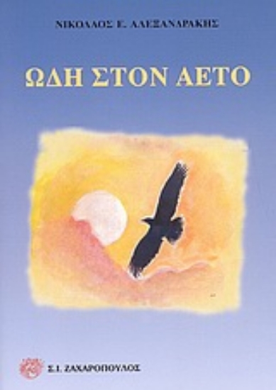 Εικόνα Ωδή στον αετό