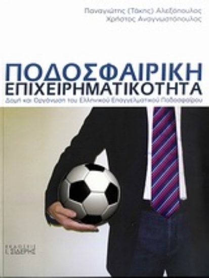 Εικόνα Ποδοσφαιρική επιχειρηματικότητα