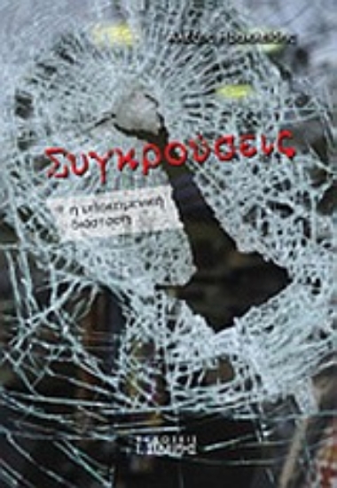 Εικόνα Συγκρούσεις