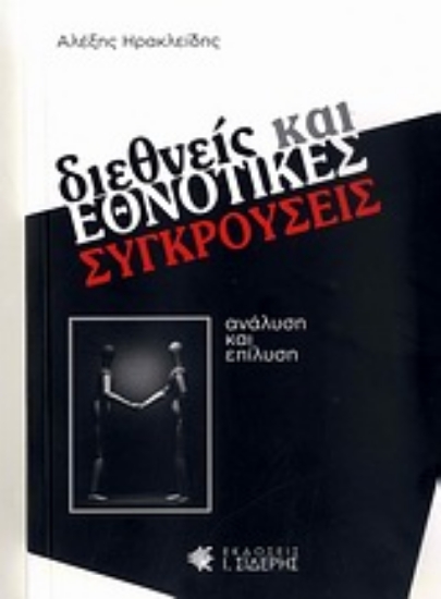 Εικόνα Διεθνείς και εθνοτικές συγκρούσεις