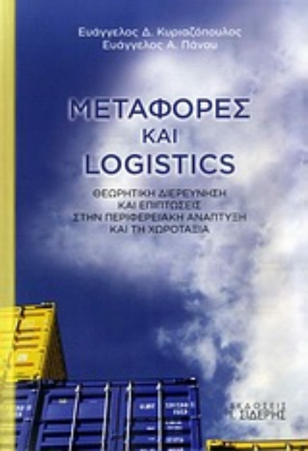 Εικόνα της Μεταφορές και Logistics