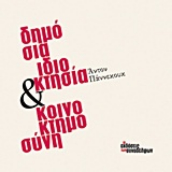 Εικόνα Δημόσια ιδιοκτησία και κοινοκτημοσύνη