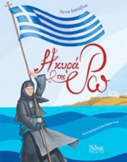 Εικόνα Η κυρά της Ρω