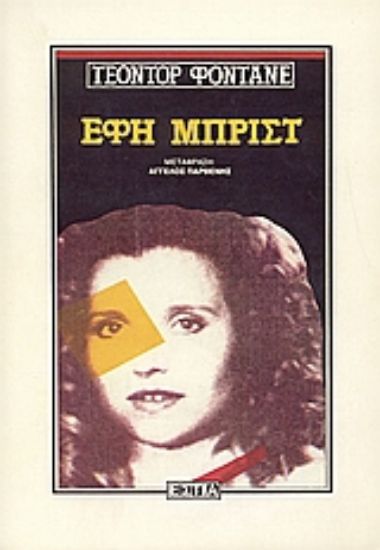 Εικόνα Έφη Μπριστ