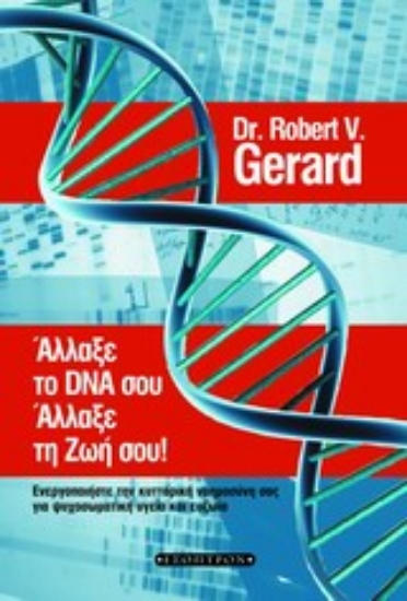 Εικόνα Άλλαξε το DNA σου, άλλαξε τη ζωή σου!