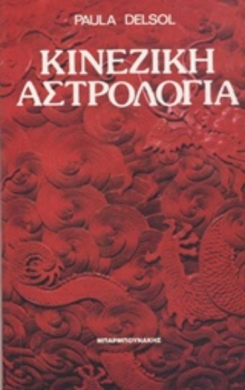 Εικόνα Κινέζικη αστρολογία