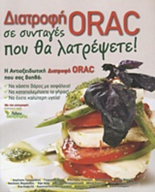 Εικόνα της Διατροφή ORAC σε συνταγές που θα λατρέψετε