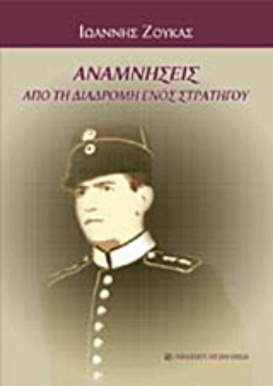 Εικόνα Αναμνήσεις από τη διαδρομή ενός στρατηγού