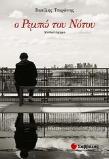 Εικόνα Ο Ρεμπώ του Νότου