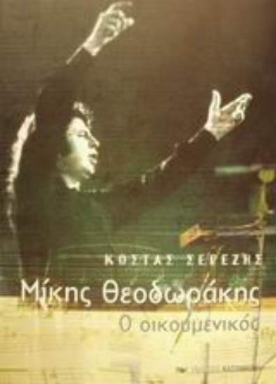 Εικόνα Μίκης Θεοδωράκης ο οικουμενικός