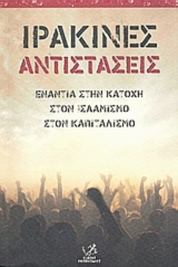 Εικόνα Ιρακινές αντιστάσεις