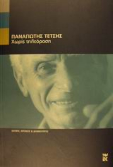 Εικόνα Χωρίς τηλεόραση