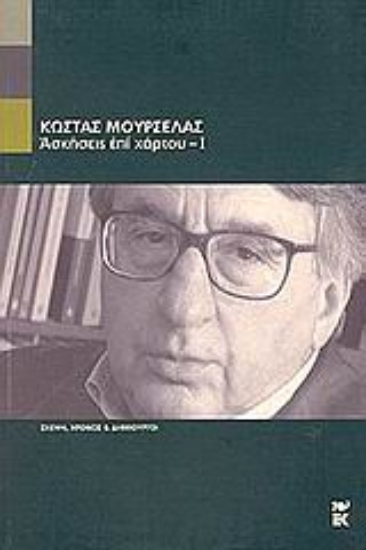 Εικόνα Ασκήσεις επί χάρτου - Ι