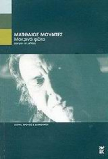 Εικόνα Μακρινά φώτα