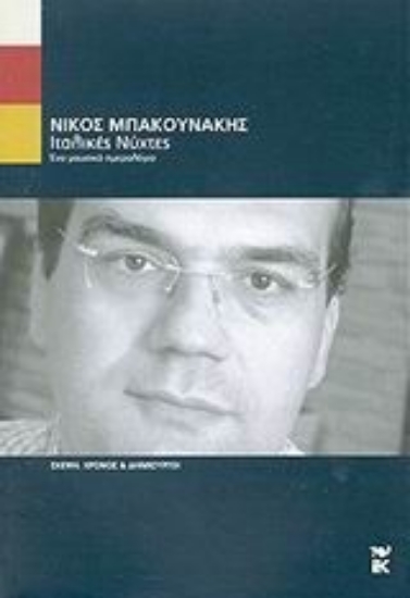 Εικόνα Ιταλικές νύχτες