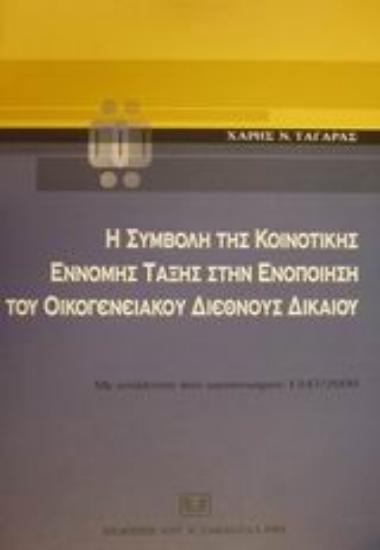 Εικόνα Η συμβολή της κοινοτικής έννομης τάξης στην ενοποίηση του οικογενειακού διεθνούς δικαίου