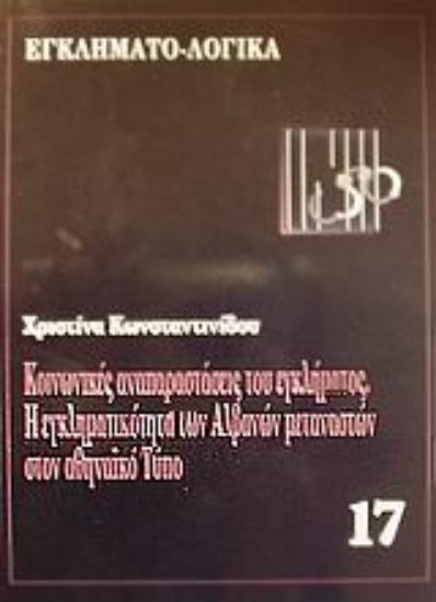 Εικόνα Κοινωνικές αναπαραστάσεις του εγκλήματος
