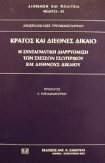 Εικόνα Κράτος και διεθνές δίκαιο
