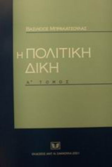 Εικόνα Η πολιτική δίκη