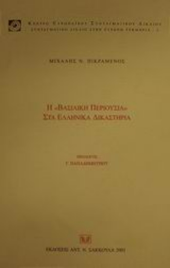 Εικόνα Η βασιλική περιουσία στα ελληνικά δικαστήρια