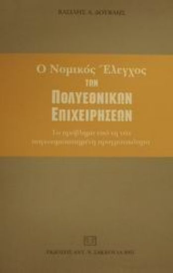 Εικόνα Ο νομικός έλεγχος των πολυεθνικών επιχειρήσεων