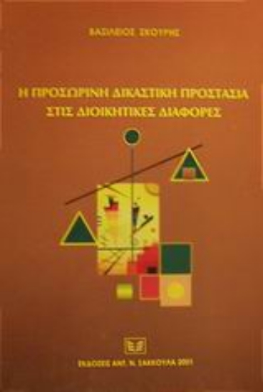 Εικόνα Η προσωρινή δικαστική προστασία στις διοικητικές διαφορές