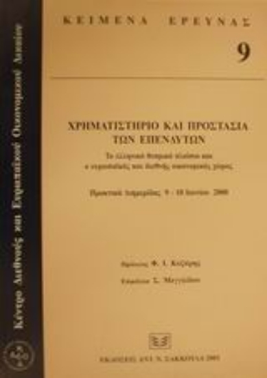 Εικόνα Χρηματιστήριο και προστασία των επενδυτών