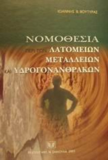 Εικόνα Νομοθεσία περί των λατομείων, μεταλλείων και υδρογονανθράκων