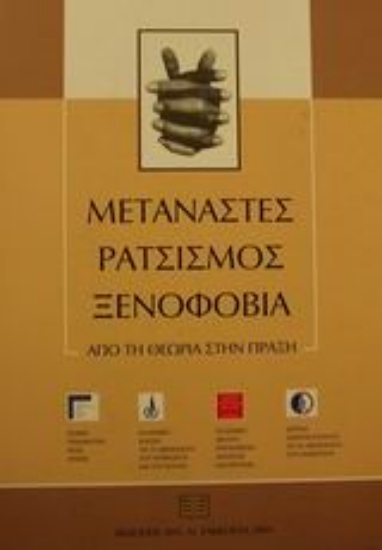 Εικόνα Μετανάστες, ρατσισμός, ξενοφοβία