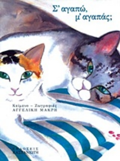 Εικόνα Σ  αγαπώ, μ  αγαπάς;