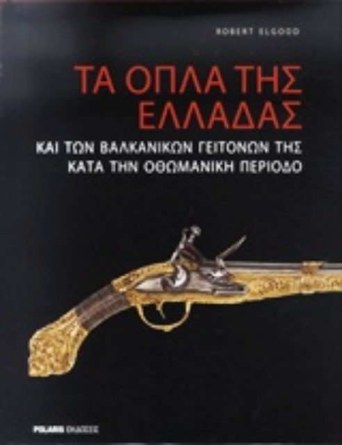 Εικόνα της Τα όπλα της Ελλάδας και των βαλκανικών γειτόνων της κατά την οθωμανική περίοδο