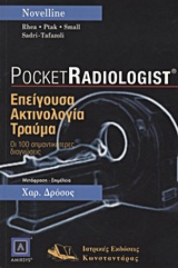 Εικόνα Επείγουσα ακτινολογία - τραύμα