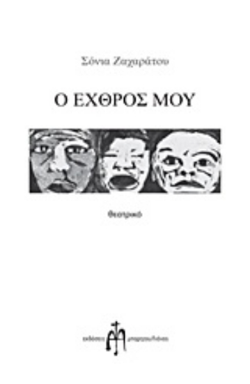 Εικόνα Ο εχθρός μου