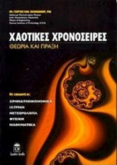 Εικόνα Χαοτικές χρονοσειρές