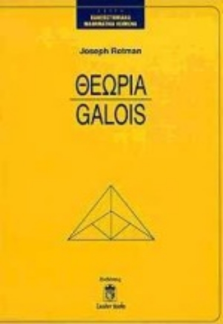 Εικόνα της Θεωρία Galois