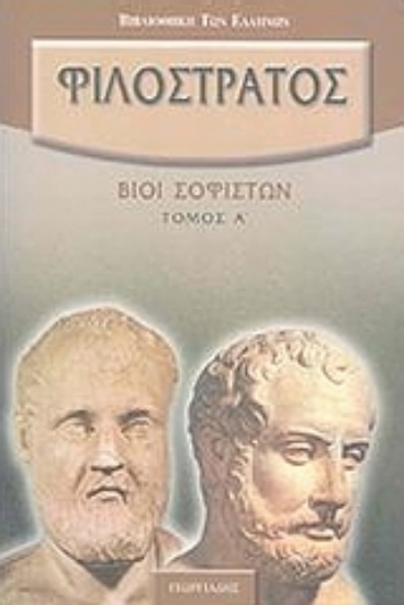 Εικόνα Βίοι σοφιστών