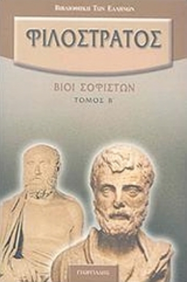Εικόνα Βίοι σοφιστών