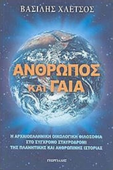 Εικόνα Άνθρωπος και Γαία