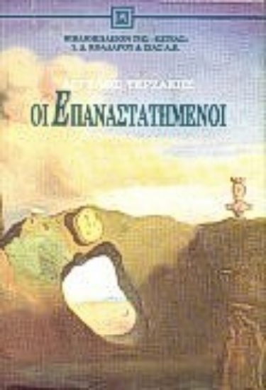 Εικόνα Οι επαναστατημένοι