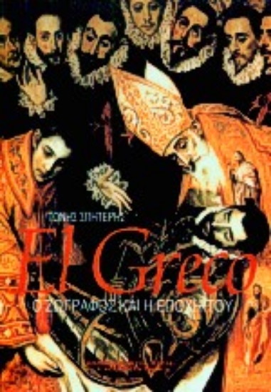 Εικόνα El Greco