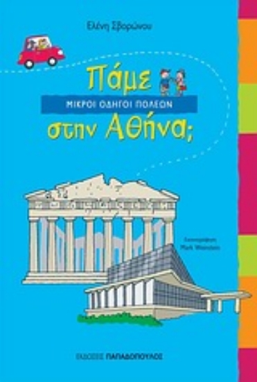 Εικόνα Πάμε στην Αθήνα;