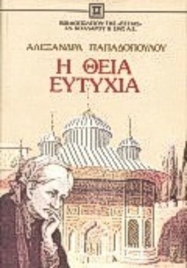 Εικόνα Η θεία Ευτυχία