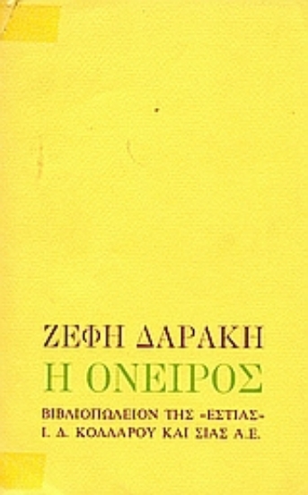 Εικόνα Η Όνειρος