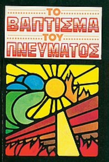 Εικόνα Το βάπτισμα του πνεύματος