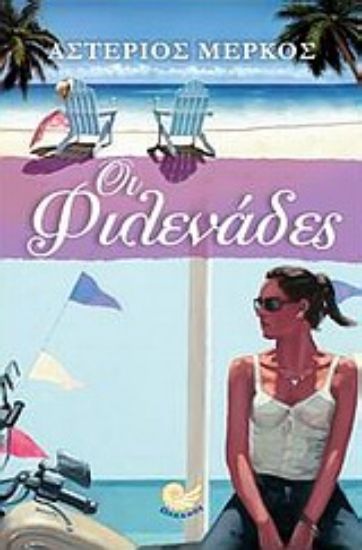 Εικόνα Οι φιλενάδες