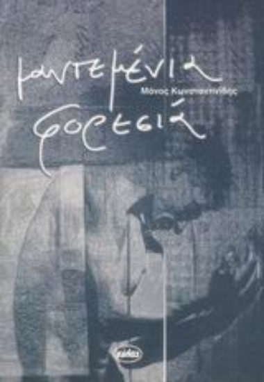 Εικόνα Μαντεμένια φορεσιά