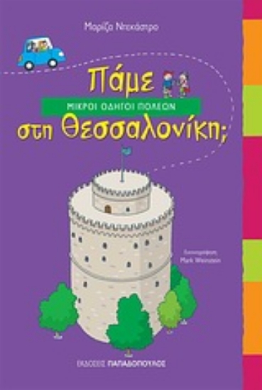 Εικόνα Πάμε στη Θεσσαλονίκη;