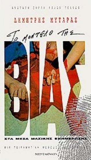 Εικόνα Το μοντέλο της βίας στα μέσα μαζικής ενημέρωσης