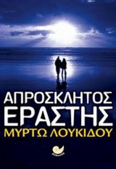 Εικόνα Απρόσκλητος εραστής